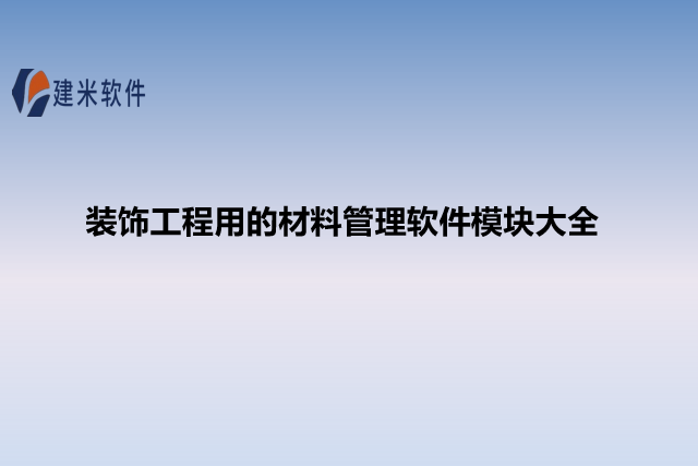 装饰工程用的材料管理软件模块大全