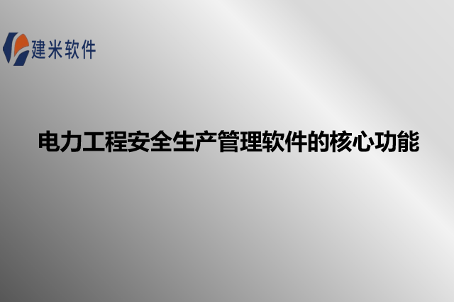 电力工程安全生产管理软件的核心功能