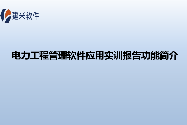 电力工程管理软件应用实训报告功能简介