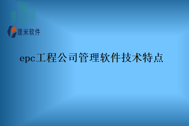 epc工程公司管理软件技术特点