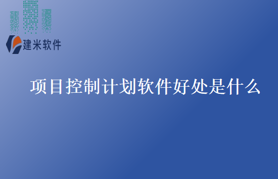 项目控制计划软件好处是什么