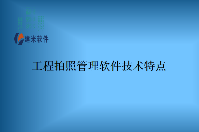 工程拍照管理软件技术特点