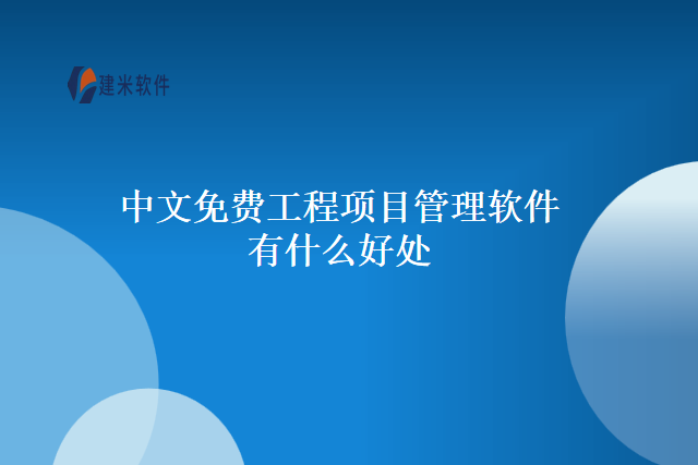 中文免费工程项目管理软件有什么好处
