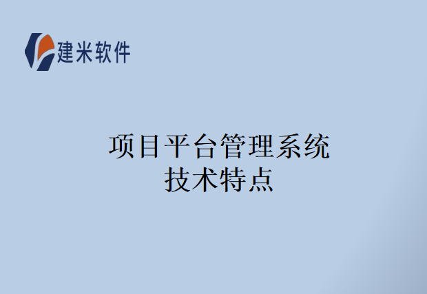 项目平台管理系统技术特点