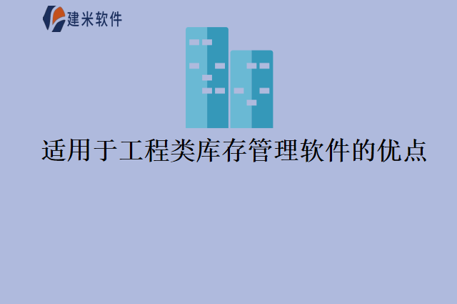 适用于工程类库存管理软件的优点