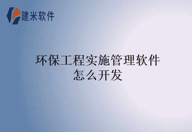环保工程实施管理软件怎么开发