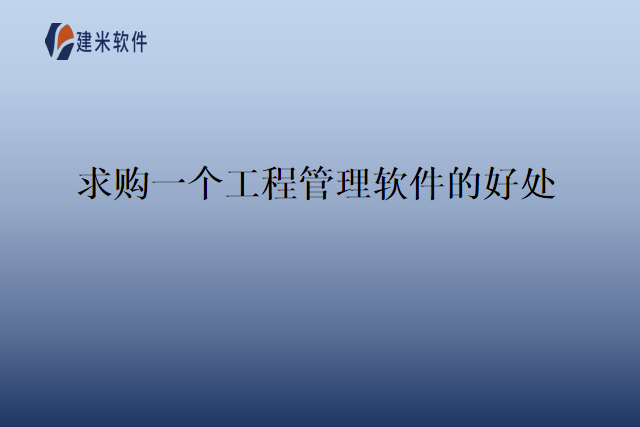 求购一个工程管理软件的好处