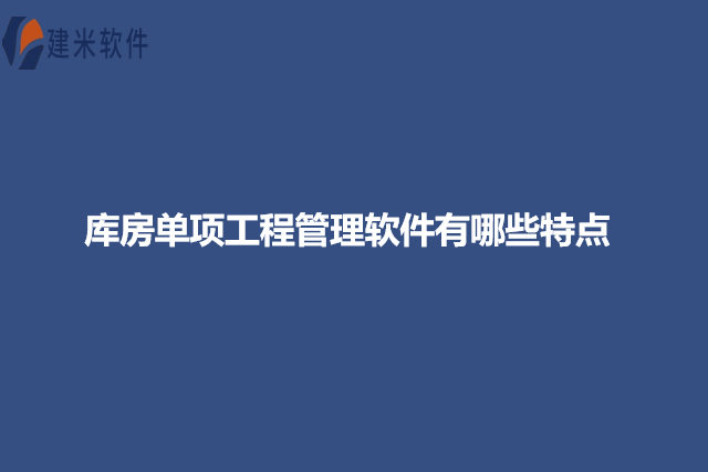 库房单项工程管理软件有哪些特点