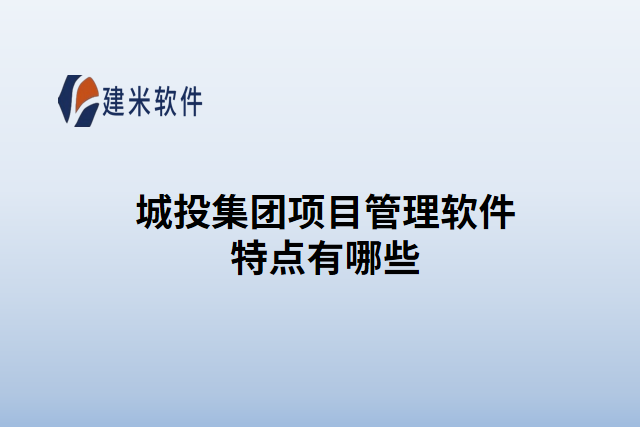 城投集团项目管理软件特点有哪些