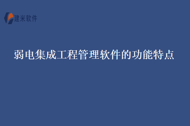 弱电集成工程管理软件的功能特点