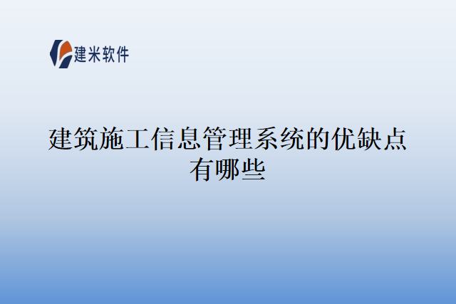 建筑施工信息管理系统的优缺点有哪些