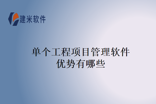 单个工程项目管理软件优势有哪些