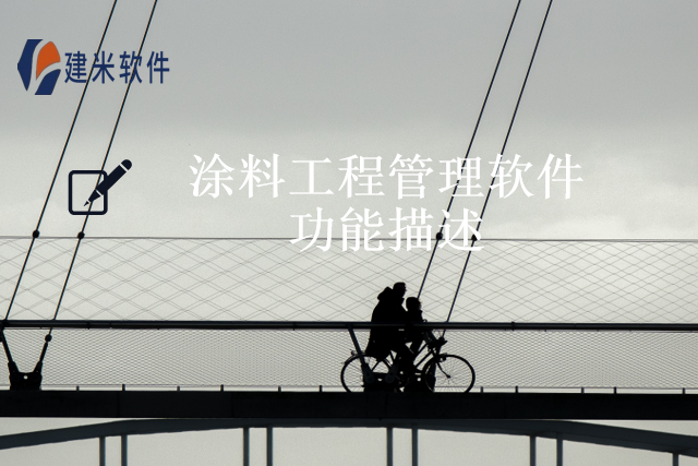 涂料工程管理软件功能描述