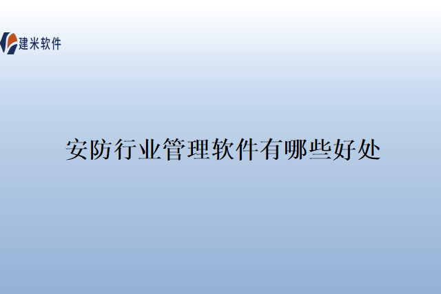 安防行业管理软件有哪些好处
