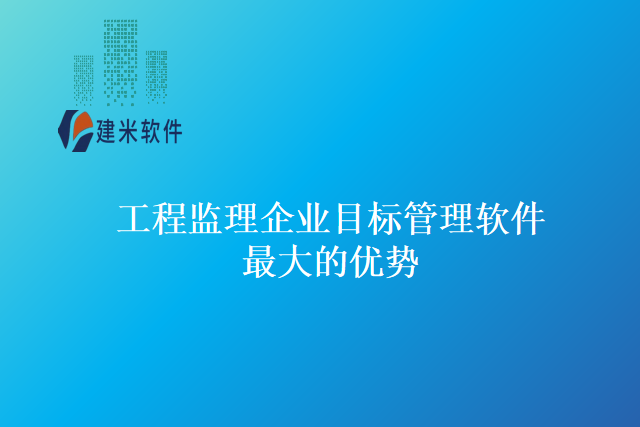 工程监理企业目标管理软件最大的优势