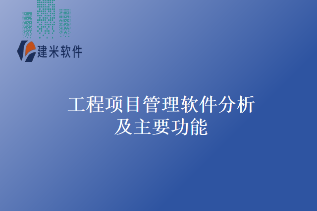 工程项目管理软件分析及主要功能