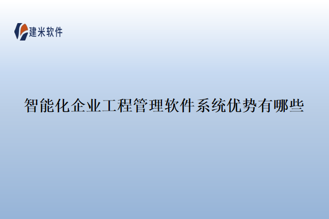 智能化企业工程管理软件系统优势有哪些