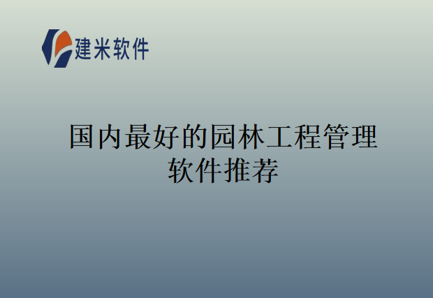 国内最好的园林工程管理软件推荐
