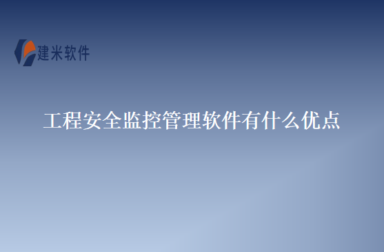 工程安全监控管理软件有什么优点