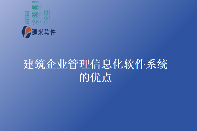 建筑企业管理信息化软件系统的优点