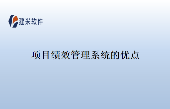 项目绩效管理系统的优点