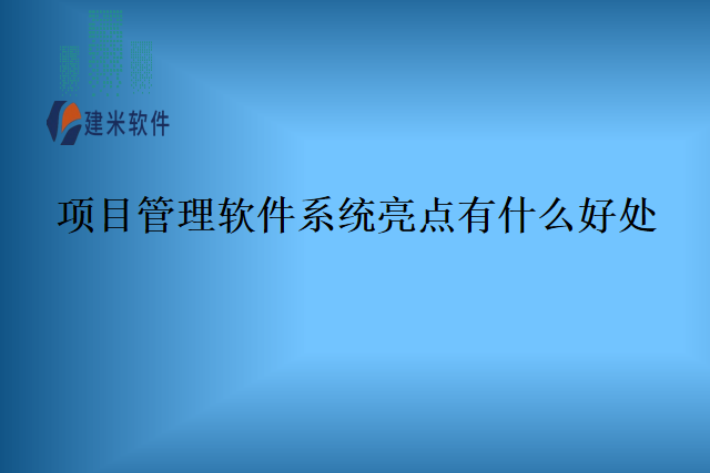 项目管理软件系统亮点有什么好处