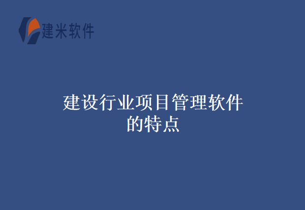 建设行业项目管理软件的特点