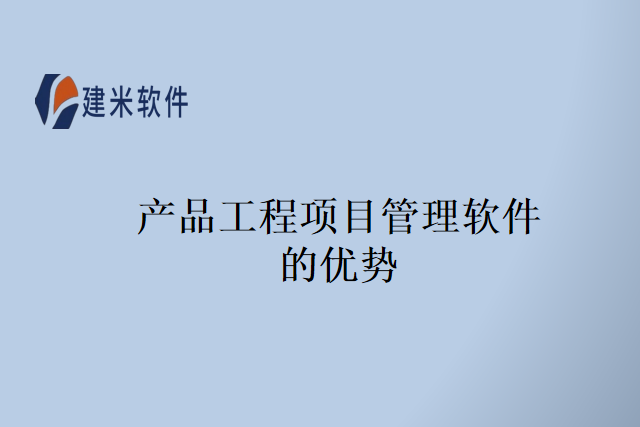 产品工程项目管理软件的优势