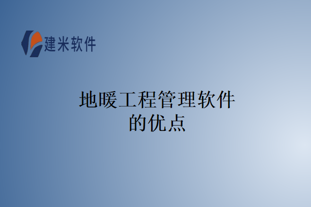 地暖工程管理软件的优点