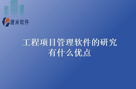 工程项目管理软件的研究有什么优点