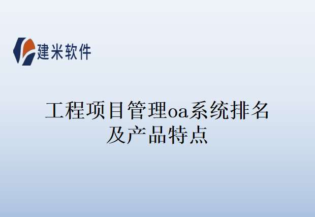 工程项目管理oa系统排名及产品特点