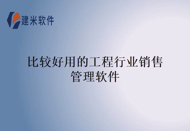 比较好用的工程行业销售管理软件
