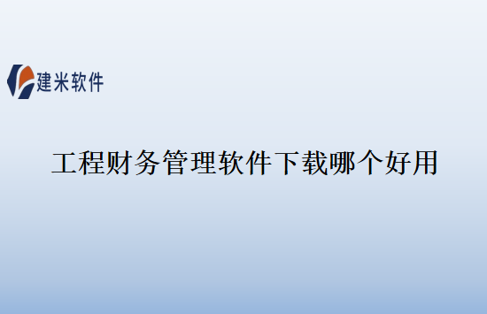 工程财务管理软件下载哪个好用