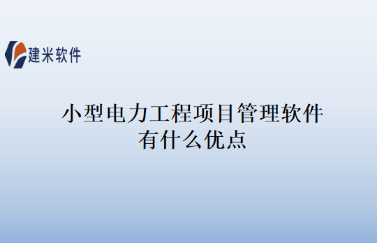 小型电力工程项目管理软件有什么优点