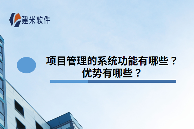 项目管理的系统功能有哪些?优势有哪些?