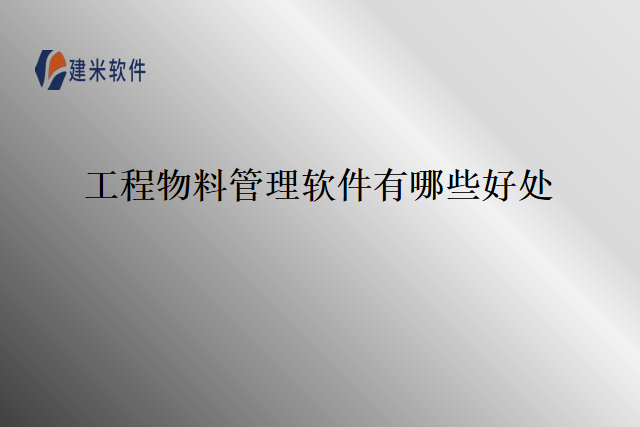 工程物料管理软件有哪些好处