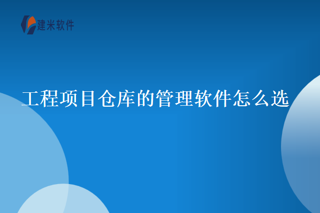 工程项目仓库的管理软件怎么选