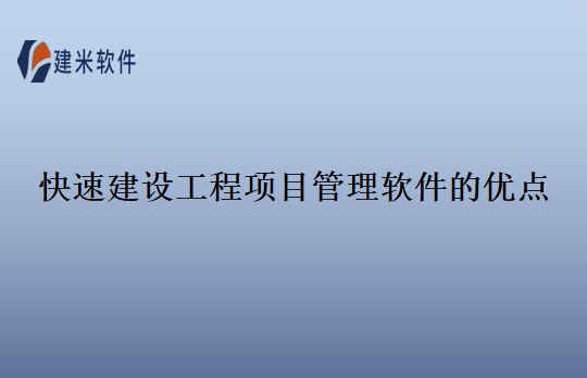 快速建设工程项目管理软件的优点
