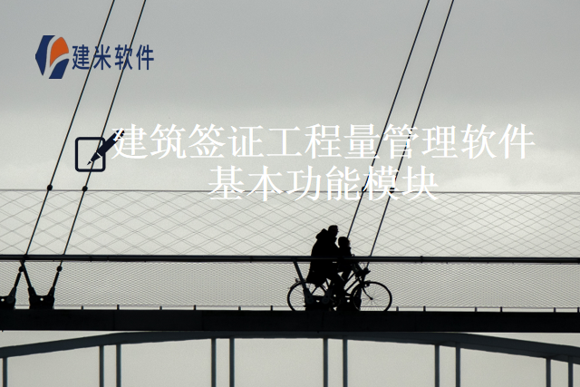 建筑签证工程量管理软件基本功能模块