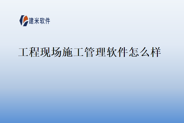 工程现场施工管理软件怎么样