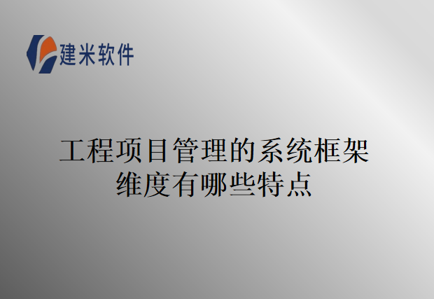 工程项目管理的系统框架维度有哪些特点