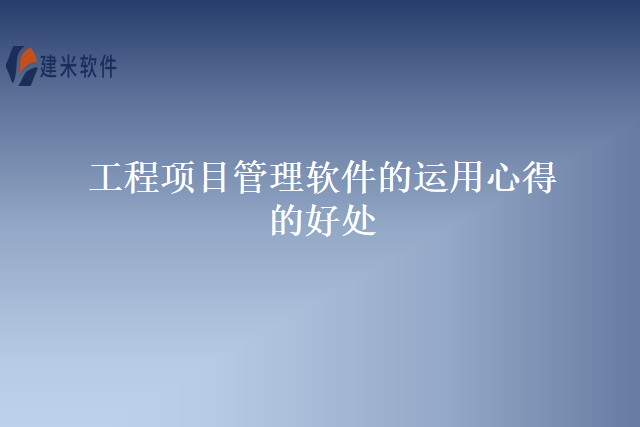 工程项目管理软件的运用心得的好处
