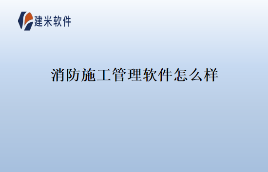 消防施工管理软件怎么样