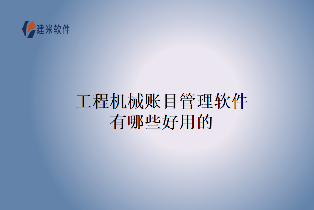 工程机械账目管理软件有哪些好用的
