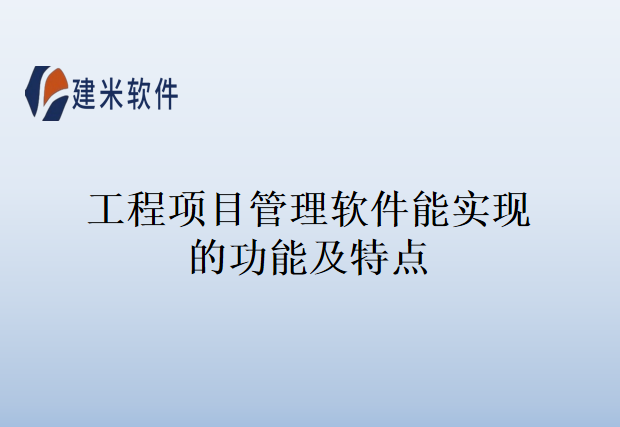 工程项目管理软件能实现的功能及特点