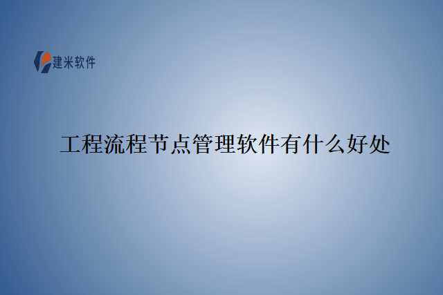 工程流程节点管理软件有什么好处