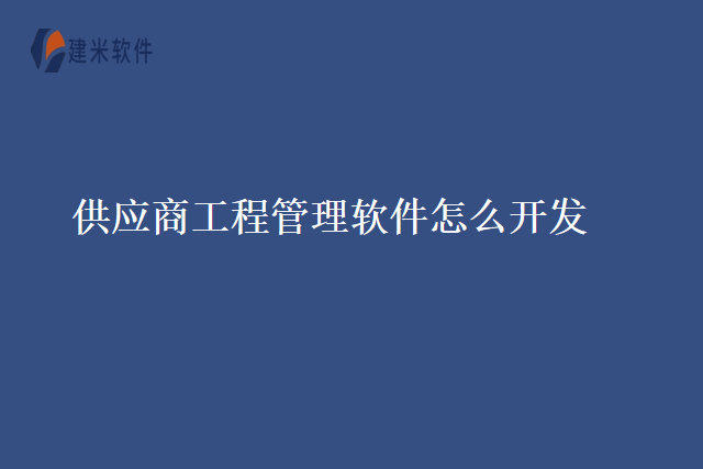 供应商工程管理软件怎么开发