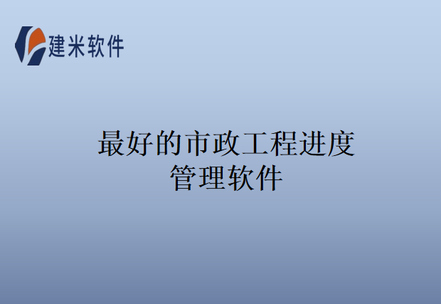 最好的市政工程进度管理软件