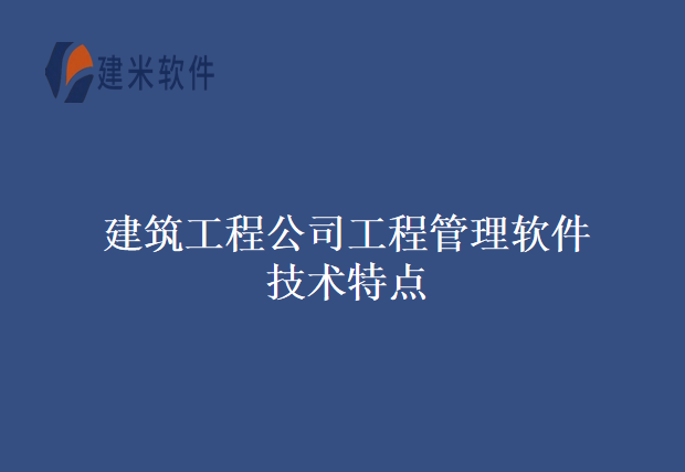 建筑工程公司工程管理软件技术特点
