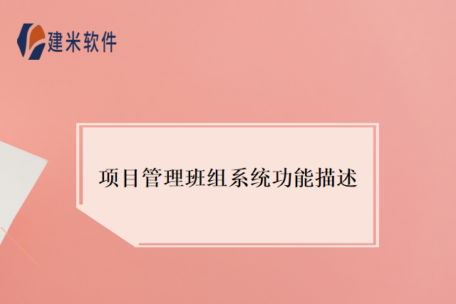 项目管理班组系统功能描述